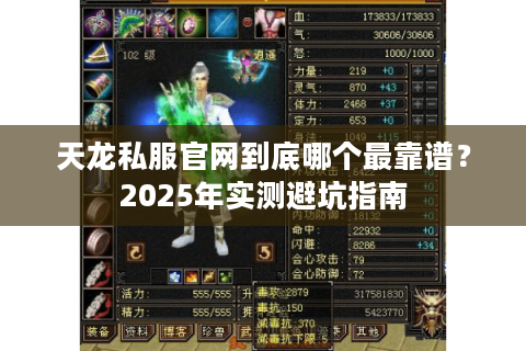 天龙私服官网到底哪个最靠谱？2025年实测避坑指南