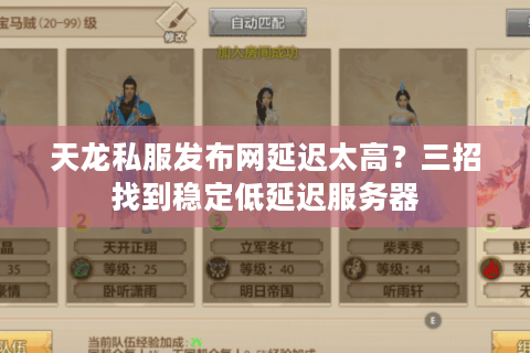 天龙私服发布网延迟太高？三招找到稳定低延迟服务器