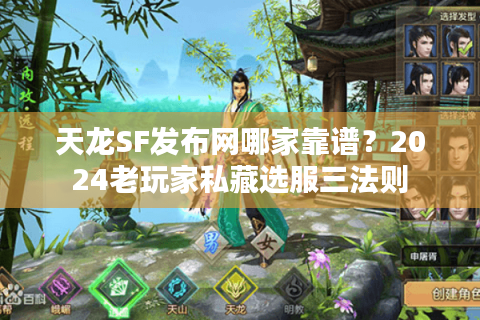 天龙SF发布网哪家靠谱?2024老玩家私藏选服三法则 天龙SF发布网哪家靠谱?2024老玩家私藏选服三法则