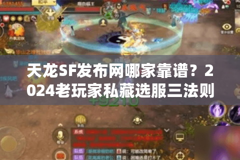 天龙SF发布网哪家靠谱?2024老玩家私藏选服三法则 天龙SF发布网哪家靠谱?2024老玩家私藏选服三法则