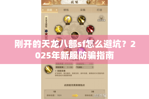 刚开的天龙八部sf怎么避坑？2025年新服防骗指南