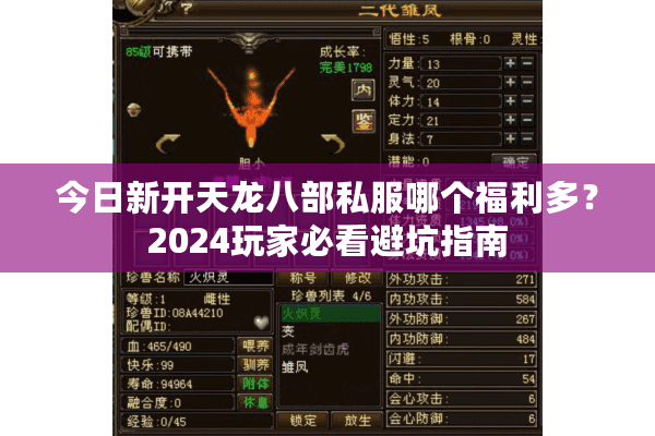 今日新开天龙八部私服哪个福利多？2024玩家必看避坑指南