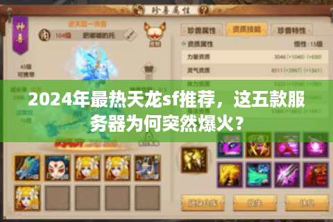 2024年最热天龙sf推荐，这五款服务器为何突然爆火？