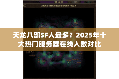 天龙八部SF人最多？2025年十大热门服务器在线人数对比