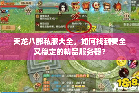 天龙八部私服大全,如何找到安全又稳定的精品服务器? 天龙八部私服大全,如何找到安全又稳定的精品服务器?