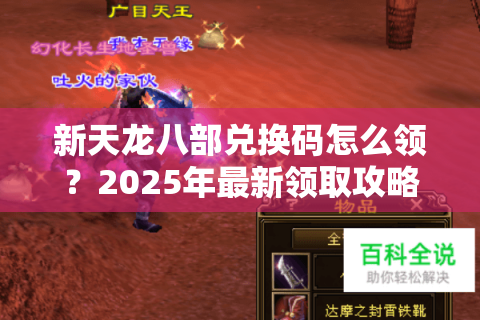 新天龙八部兑换码怎么领？2025年最新领取攻略大全