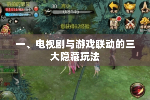 一、电视剧与游戏联动的三大隐藏玩法