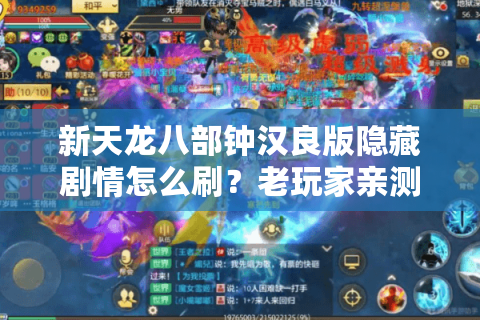 新天龙八部钟汉良版隐藏剧情怎么刷？老玩家亲测三大通关秘籍