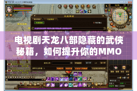 电视剧天龙八部隐藏的武侠秘籍，如何提升你的MMO游戏战力？