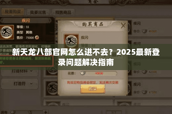 新天龙八部官网怎么进不去？2025最新登录问题解决指南