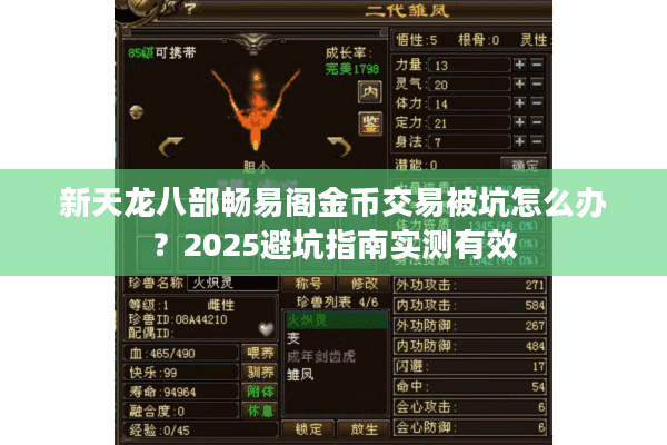 新天龙八部畅易阁金币交易被坑怎么办？2025避坑指南实测有效