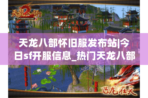 天龙八部怀旧服发布站|今日sf开服信息_热门天龙八部私服推荐