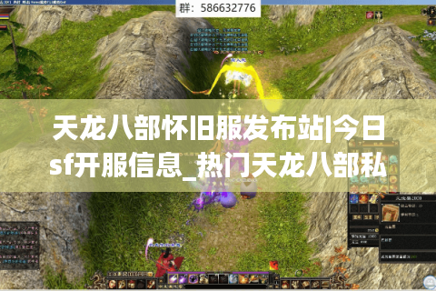 天龙八部怀旧服发布站|今日sf开服信息_热门天龙八部私服推荐
