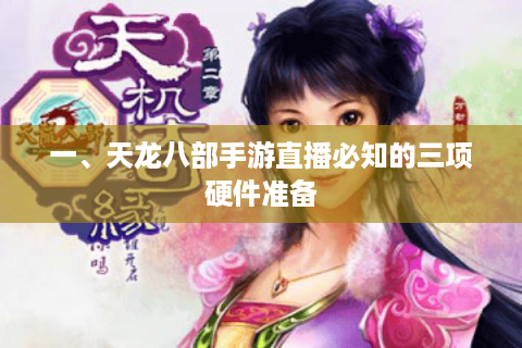 一、天龙八部手游直播必知的三项硬件准备