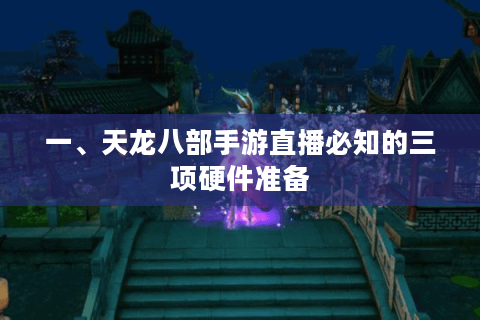 一、天龙八部手游直播必知的三项硬件准备