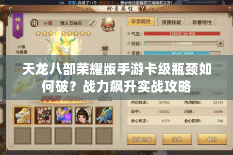 天龙八部荣耀版手游卡级瓶颈如何破？战力飙升实战攻略