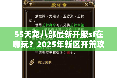 55天龙八部最新开服sf在哪玩？2025年新区开荒攻略速递