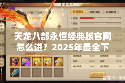 天龙八部永恒经典版官网怎么进?2025年最全下载安装教程 天龙八部永恒经典版官网怎么进?2025年最全下载安装教程