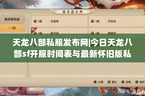 天龙八部私服发布网|今日天龙八部sf开服时间表与最新怀旧版私服推荐