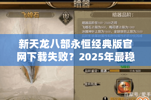 新天龙八部永恒经典版官网下载失败？2025年最稳安装教程来了