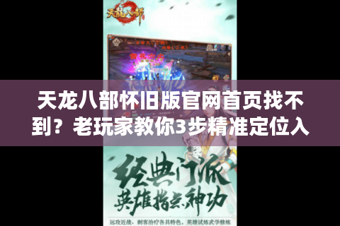 天龙八部怀旧版官网首页找不到？老玩家教你3步精准定位入口
