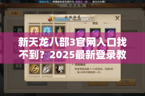 新天龙八部3官网入口找不到?2025最新登录教程+福利领取攻略 新天龙八部3官网入口找不到?2025最新登录教程+福利领取攻略