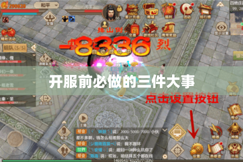 开服前必做的三件大事