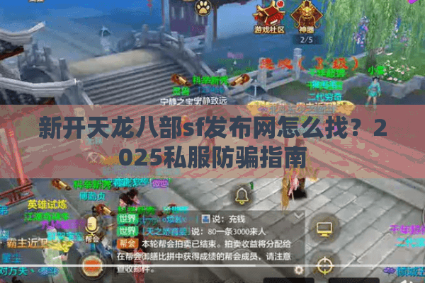 新开天龙八部sf发布网怎么找？2025私服防骗指南