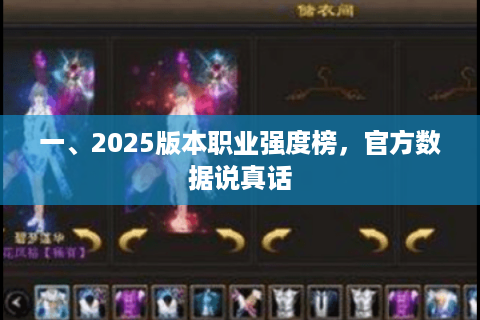 一、2025版本职业强度榜，官方数据说真话