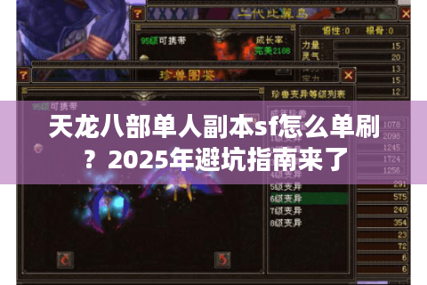 天龙八部单人副本sf怎么单刷？2025年避坑指南来了