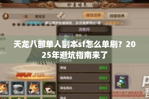 天龙八部单人副本sf怎么单刷？2025年避坑指南来了