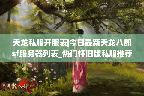 天龙私服开服表|今日最新天龙八部sf服务器列表_热门怀旧版私服推荐