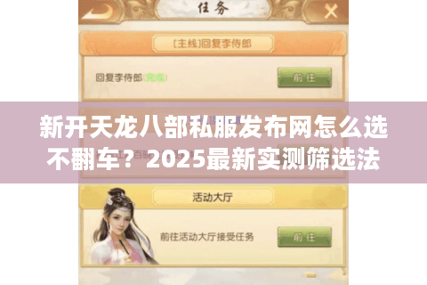 新开天龙八部私服发布网怎么选不翻车？2025最新实测筛选法