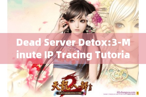 Dead Server Detox:3-Minute IP Tracing Tutorial