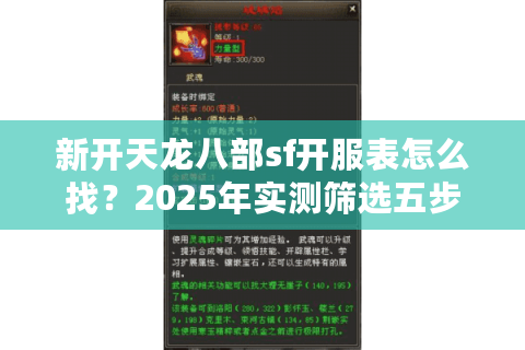 新开天龙八部sf开服表怎么找?2025年实测筛选五步法 新开天龙八部sf开服表怎么找?2025年实测筛选五步法