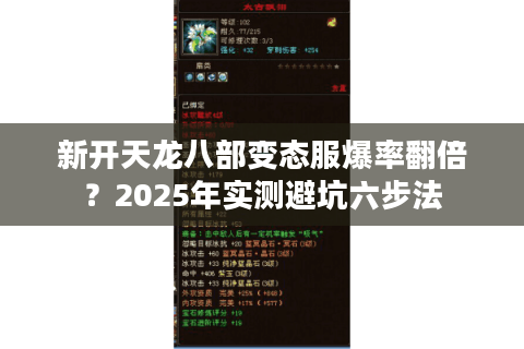新开天龙八部变态服爆率翻倍？2025年实测避坑六步法