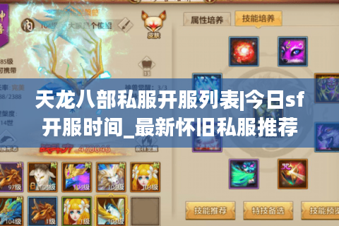 天龙八部私服开服列表|今日sf开服时间_最新怀旧私服推荐 天龙八部私服开服列表|今日sf开服时间_最新怀旧私服推荐