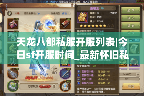 天龙八部私服开服列表|今日sf开服时间_最新怀旧私服推荐