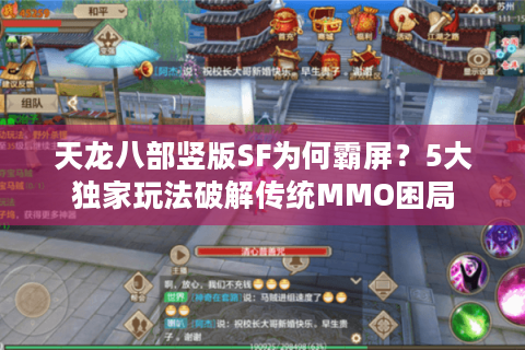 天龙八部竖版SF为何霸屏？5大独家玩法破解传统MMO困局