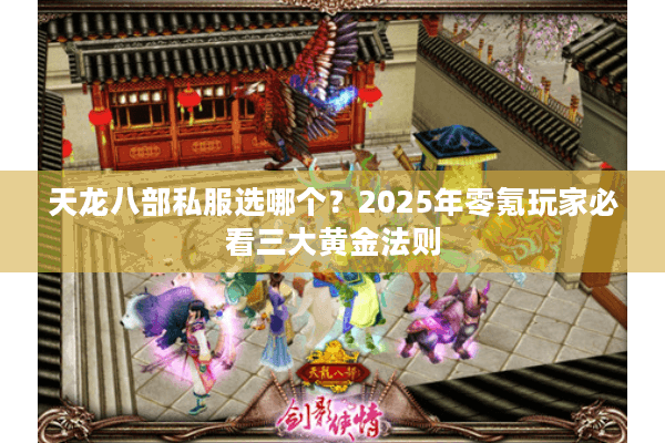 天龙八部私服选哪个？2025年零氪玩家必看三大黄金法则