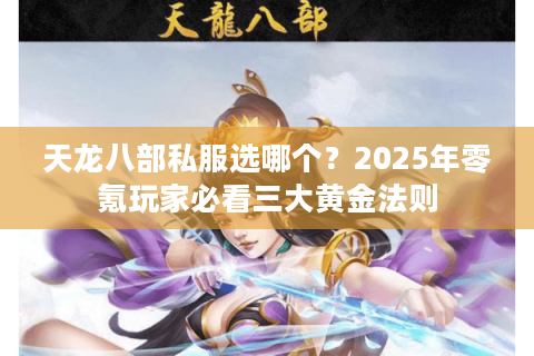 天龙八部私服选哪个？2025年零氪玩家必看三大黄金法则