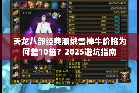 天龙八部经典服绒雪神牛价格为何差10倍？2025避坑指南