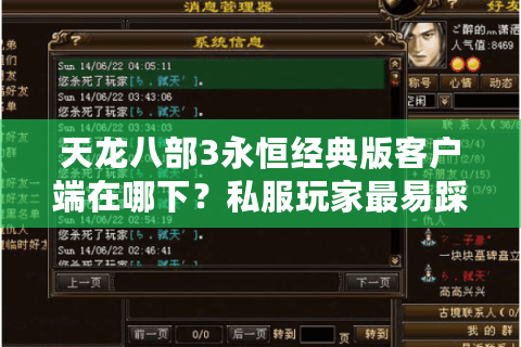 天龙八部3永恒经典版客户端在哪下？私服玩家最易踩的三大陷阱