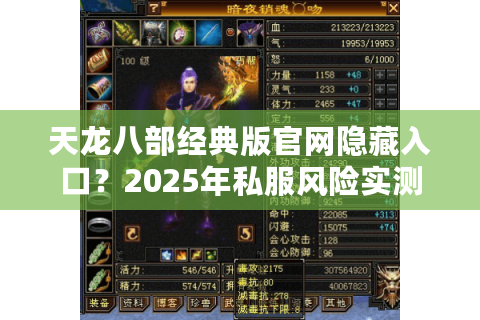 天龙八部经典版官网隐藏入口？2025年私服风险实测与避坑路线
