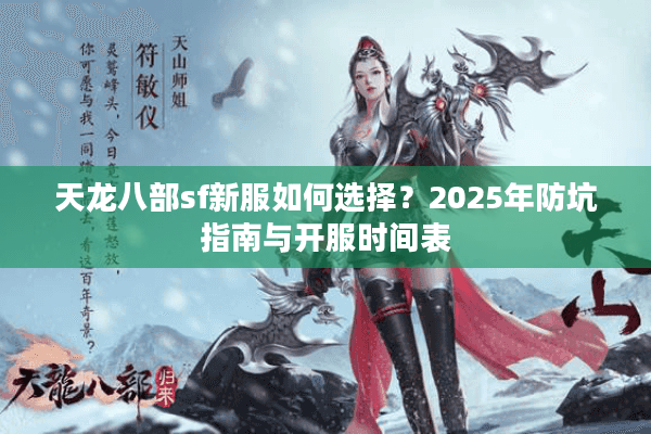 天龙八部sf新服如何选择？2025年防坑指南与开服时间表