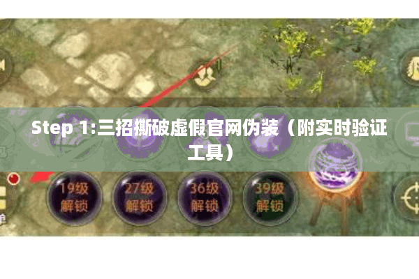 Step 1:三招撕破虚假官网伪装（附实时验证工具）