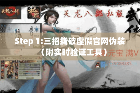 Step 1:三招撕破虚假官网伪装（附实时验证工具）