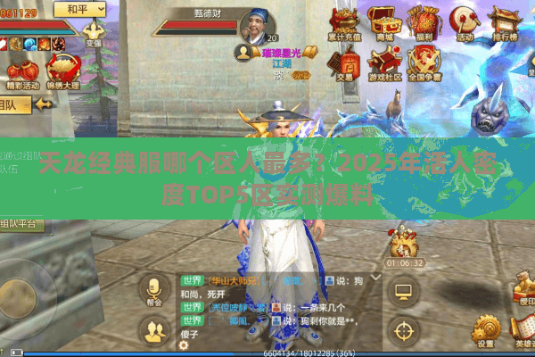 天龙经典服哪个区人最多?2025年活人密度TOP5区实测爆料 天龙经典服哪个区人最多?2025年活人密度TOP5区实测爆料