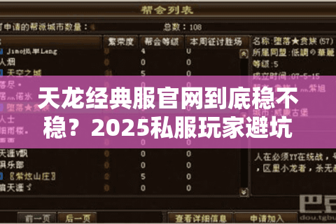 天龙经典服官网到底稳不稳？2025私服玩家避坑三法则