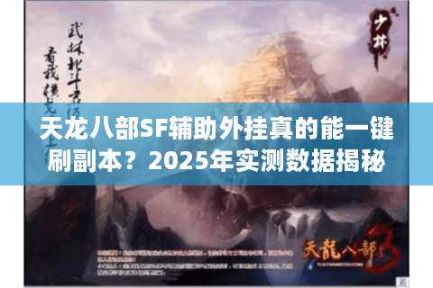 天龙八部SF辅助外挂真的能一键刷副本？2025年实测数据揭秘